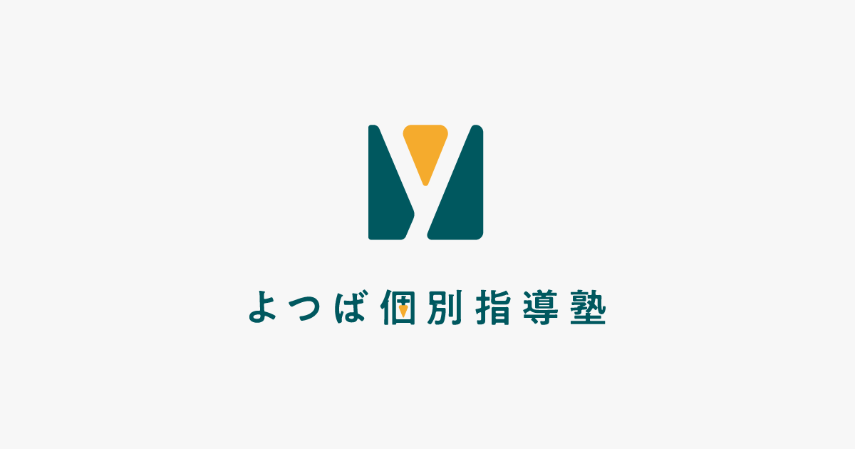 よつば個別指導塾 | 小中高全学年対応の完全1:2個別指導塾