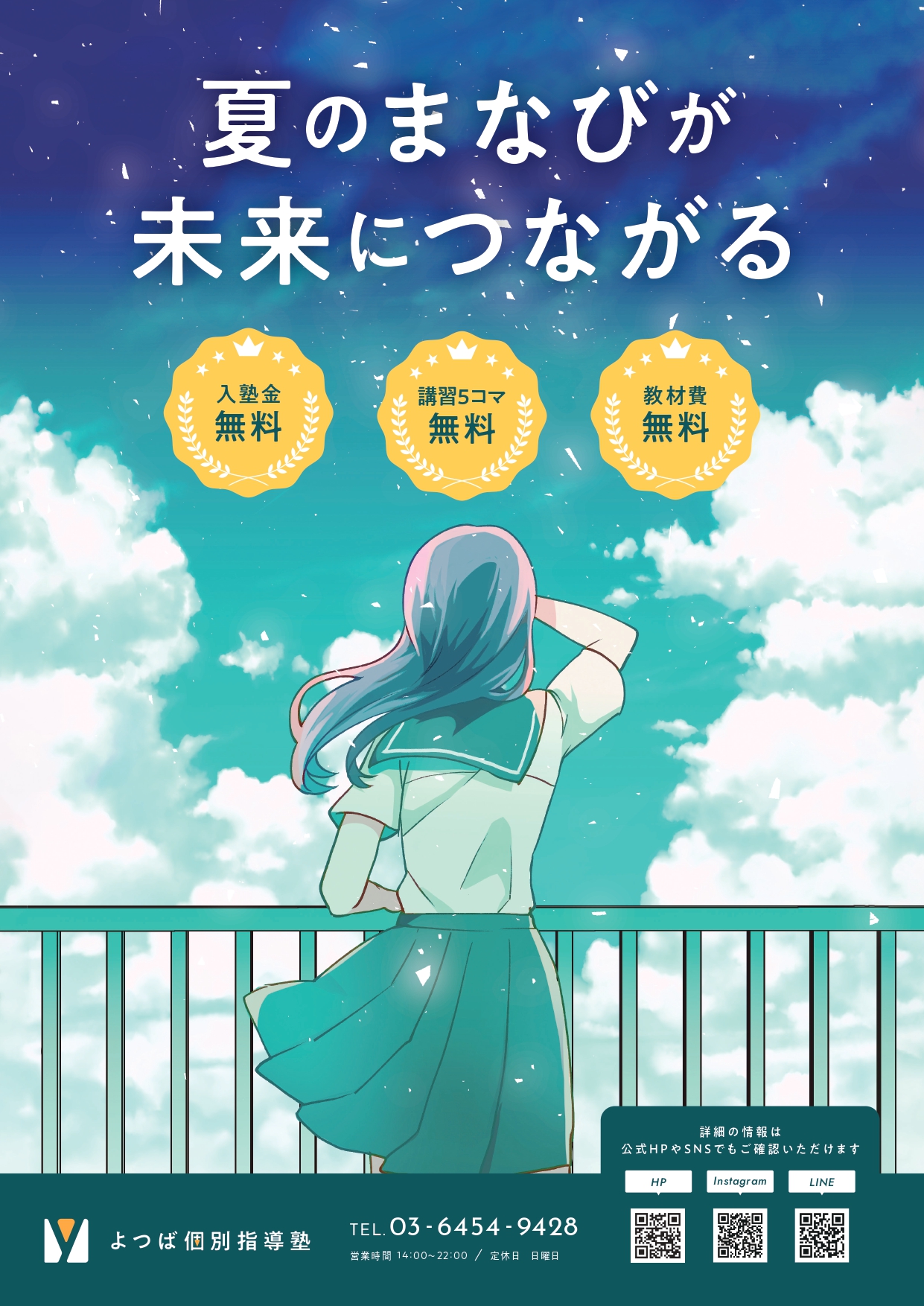 夏期講習のチラシが出来ました | よつば個別指導塾